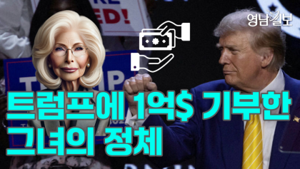 [영상 뉴스]트럼프에 1억$ 기부한 그녀의 정체는?
