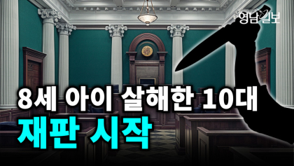 [영상뉴스] 8세 살해한 10대 ... '사형' 여론 들끓어
