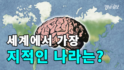 [영상뉴스] 세계에서 가장 지적인 나라는?
