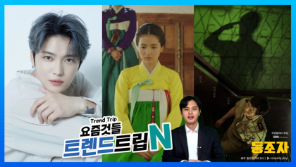 [트렌드트립N]김재중, 데뷔 20주년 앨범 발매…박찬욱 감독 '동조자', 부천국제판타스틱영화제 전편 특별상영