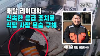 [영상뉴스]배달 라이더의 신속한 응급 조치로 식당 사장 목숨 구해…경주 이태훈씨