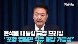 [영상] 윤석열 대통령 국정 브리핑 