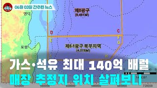 [시도때도없는 뉴스 06.04]  가스•석유 최대 140억 배럴 매장 추정지 위치 살펴보니