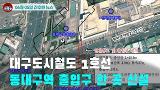 [시도때도없는 뉴스 06.05]  대구도시철도 1호선 동대구역 출입구 한 곳 신설