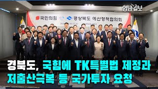 [영상뉴스]경북도, 국힘에 TK특별법 제정과 저출산극복 등 국가투자 요청