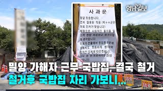 [영상뉴스]'밀양 사건' 가해자 근무했던 청도 국밥집, 결국 철거…철거후 국밥집 자리 가보니