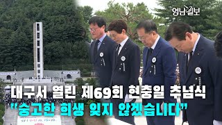 [영상뉴스]대구서 열린 제69회 현충일 추념식…“숭고한 희생 잊지 않겠습니다”