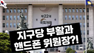 [박재일의직설사설] 지구당 부활과 핸드폰 위원장