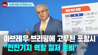 [시도떄도없는 뉴스06.10]아브레우 브리핑에 고무된 포항시 “전진기지 역할 철저 준비”