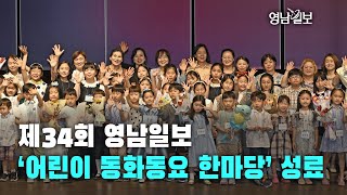 [영상뉴스] 제34회 영남일보 어린이 동화동요 한마당 성료
