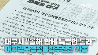 [영상뉴스] 대구시, 대구경북행정통합추진단 17일 전격 가동···
