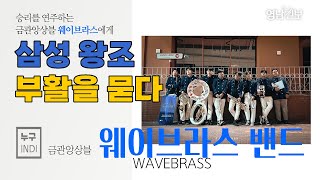 [누구INDI] 승리를 연주하는 금관앙상블 웨이브라스 밴드