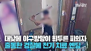 [현장영상] 대낮에 야구방망이 휘두른 피의자···경찰, 테이저건으로 신속 검거