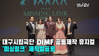 [영상뉴스] 대구시립극단·DIMF 공동제작 뮤지컬 '미싱링크' 제작발표회  열려