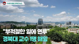 [시도때도없는뉴스 6.14] “부적절한 일에 연루” 경북대 교수 1명 해임
