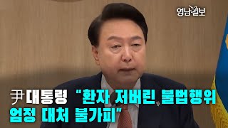 [영상뉴스] 尹대통령 