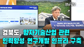 [영상뉴스]경북도, 양자기술산업 관련 인력양성·연구개발 인프라 구축