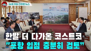 [시도때도없는 뉴스 06.19] 한발 더 다가온 코스트코 “포항 입점 충분히 검토”