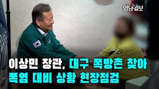 [영상뉴스]이상민 행안부 장관, 대구 쪽방촌 찾아 폭염 대비 상황 현장점검