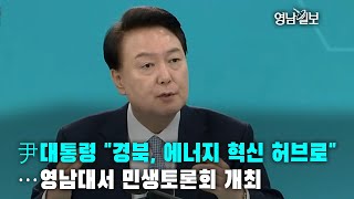 [영상뉴스] 윤대통령 