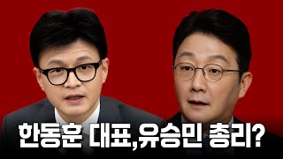 [박재일의 직설사설] 한동훈 대표,유승민 총리?
