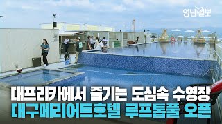 대프리카 새 핫플? 대구메리어트호텔 도심 속 루프톱 수영장 오픈