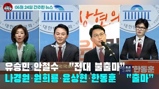 [시도때도없는 뉴스  06.24]  유승민 안철수 “전대 불출마”...나경원 원희룡 윤상현 한동훈 “출마”