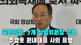 [영상뉴스]국민의힘, 7개 상임위원장 수용…추경호 원내대표 사의 표명