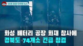 [시도때도없는 뉴스06.25]  화성 배터리 공장 화재 참사에 경북도 74개소 긴급 점검
