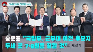 [시도때도없는 뉴스06.26]홍준표 “국방부, 군부대 이전 후보지 두세 곳 7•8월쯤 정할 것”