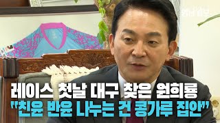 [풀영상] 7·23 전당대회 레이스 첫날 대구 찾은 원희룡···