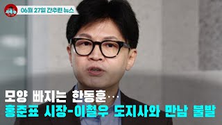 [시도때도없는 뉴스 06.27] 모양 빠지는 한동훈…홍준표 시장-이철우 도지사와 만남 불발