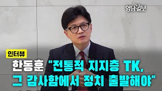 [인터뷰]한동훈 
