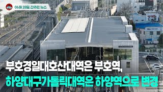 [시도때도없는뉴스 6.28] 부호경일대호산대역은 부호역, 하양대구가톨릭대역은 하양역으로 변경