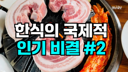 [영상뉴스]한식의 국제적 인기 비결은?#2