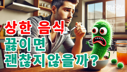 [영상뉴스] 여름철 상한 음식을 끓이면?