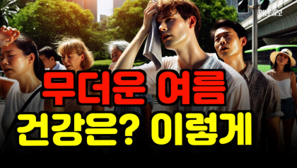 [영상뉴스] 무더운 여름 건강 관리는?