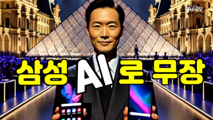 [영상뉴스] 삼성 갤럭시 'AI'로 무장