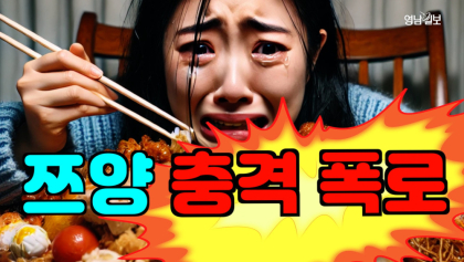 [영상뉴스] 쯔양 '충격 폭로'