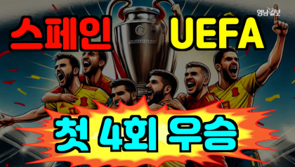 [영상뉴스]스페인, UEFA '첫 4회 우승'