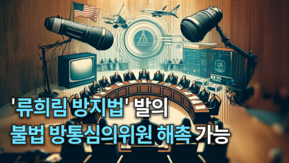 [뉴스와이]  ‘류희림 방지법’ 국회 발의