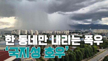 [뉴스와이] 한 동네만 내리는 '폭우'
