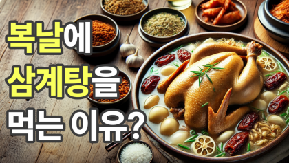 [영상뉴스]복날에 '삼계탕'을 먹는 이유