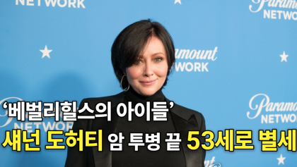 [영상뉴스] '베벌리힐스의 아이들' 주역 섀넌 도허티 별세