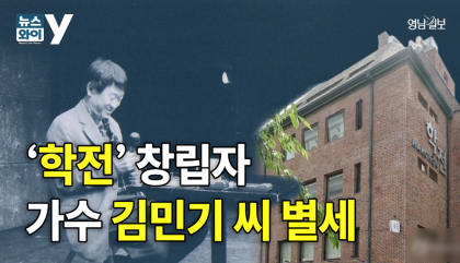 [영상뉴스] 소극장의 상징 인물 가수 김민기 별세