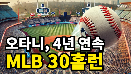 [영상뉴스]  오타니, 아시아 선수 최초 4시즌 30호 홈런