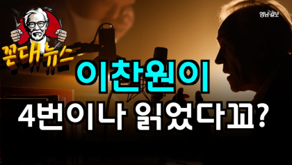 [꼰대뉴스] 이찬원이 네 번이나 읽었다꼬?
