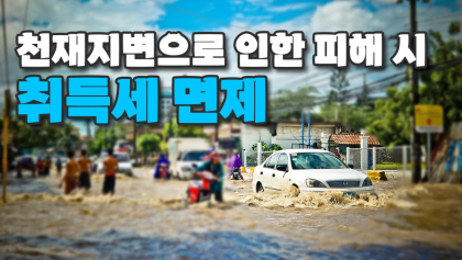 [영상뉴스]  천재지변 피해, '취득세' 면제