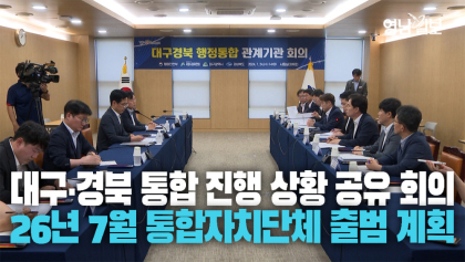 [영상뉴스] 행안부·대구시·경북도, 대구·경북 통합 진행상황 공유 회의 개최···26년 7월 대구·경북 통합자치단체 출범 위해 협력