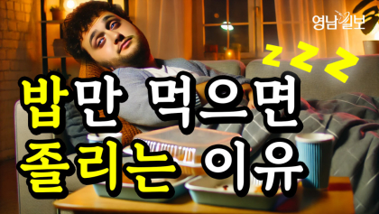 [영상뉴스]  밥만 먹으면 졸리는 이유